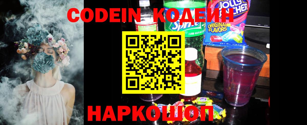 Кодеин Purple Drank Белгород