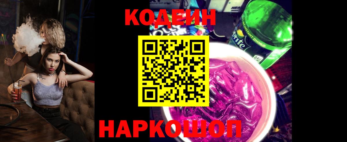 Codein Purple Drank  Вход с VPN  купить наркоту  Белгород  Кодеин напиток Lean (лин) 